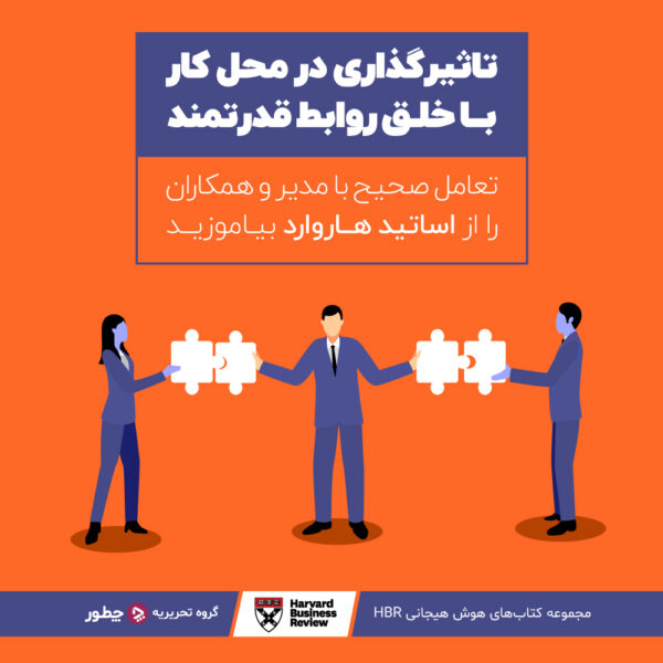 یوتیوبری چیست؛ راهنمای قدمبهقدم یوتیوبر شدن 3 تاثیرگذاری در محل کار با خلق روابط قدرتمند