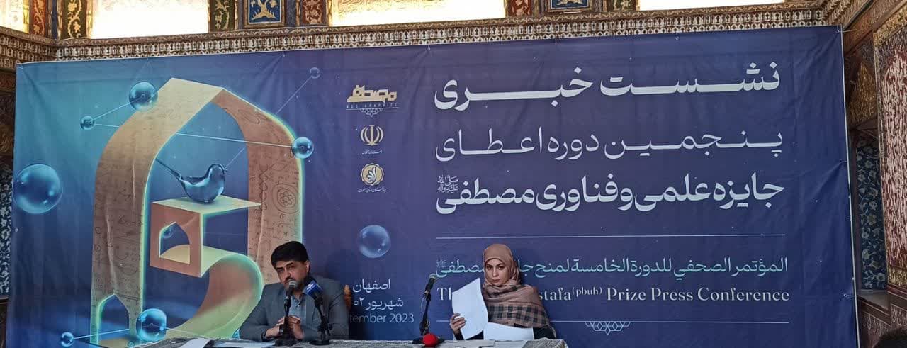 نشست خبری جایزه مصطفی