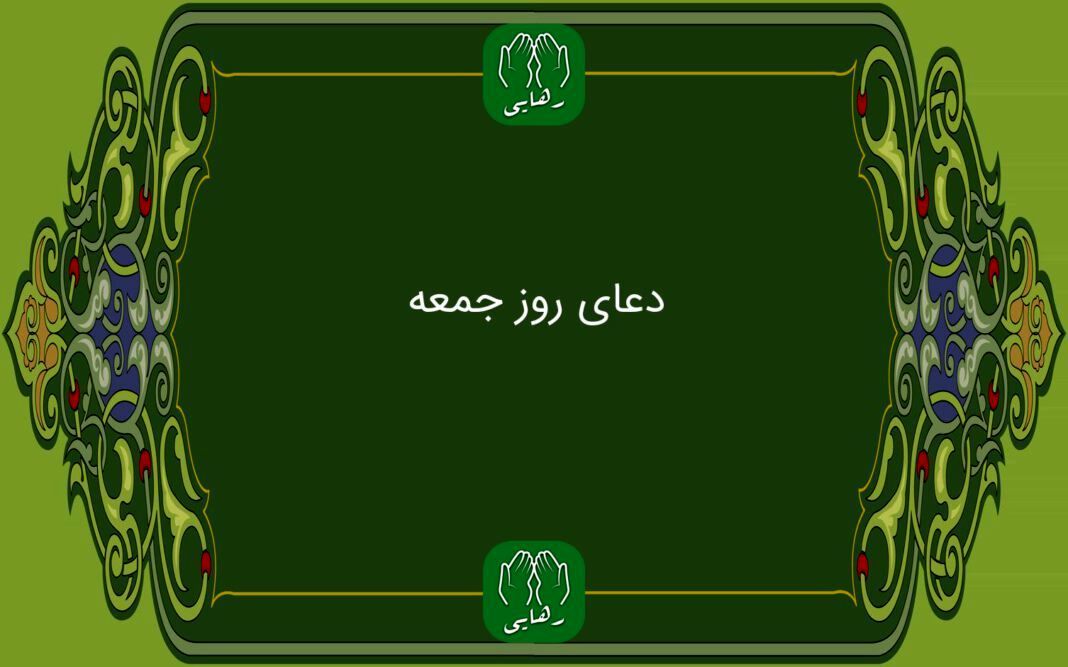 دانلود زیارت امام زمان روز جمعه با صدای استاد محسن فرهمند/ ذکر روز جمعه