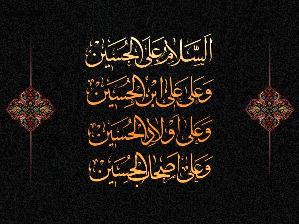 دانلود صوت زیارت عاشورا فرهمند + متن وصوت/ آثار عجیب زیارت عاشورا