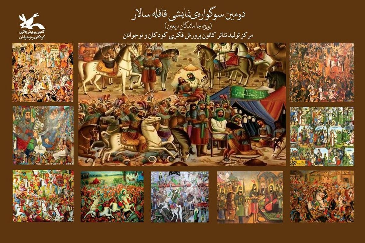 دومین سوگواره آیینی «قافله سالار» در بوستان لاله تهران برگزار شد
