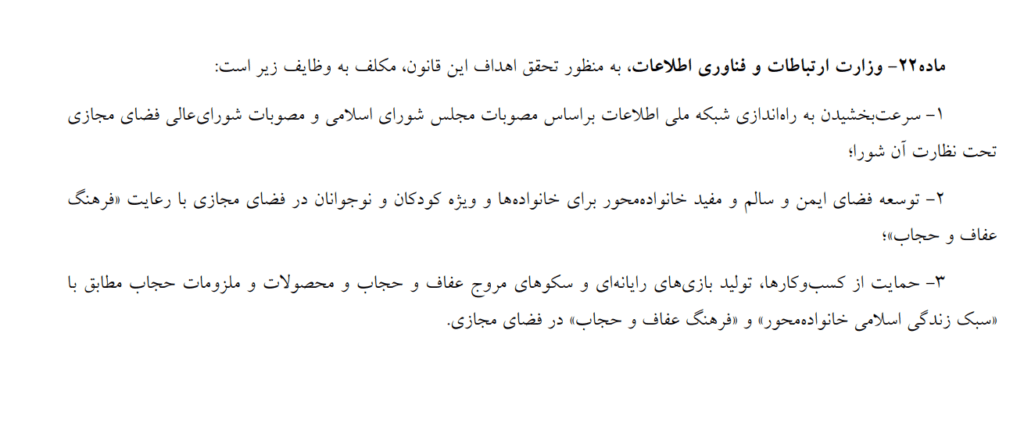 وظایف وزارت ارتباطات در لایحه عفاف و حجاب