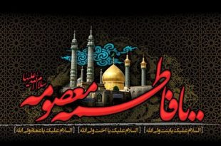 اشعاری برای وفات حضرت معصومه(س)