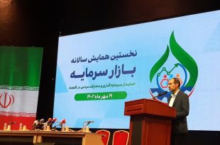 بازار سرمایه؛ بهترین مسیر برای توسعه اقتصاد