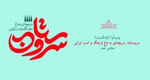 برنامه شنیداری وب‌آوای «سروستان» منتشر شد