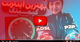 بهترین اینترنت برای گیمرها کدام است؟ - ویجیاتو