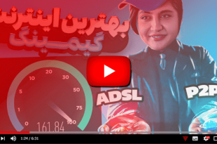 بهترین اینترنت برای گیمرها کدام است؟ - ویجیاتو
