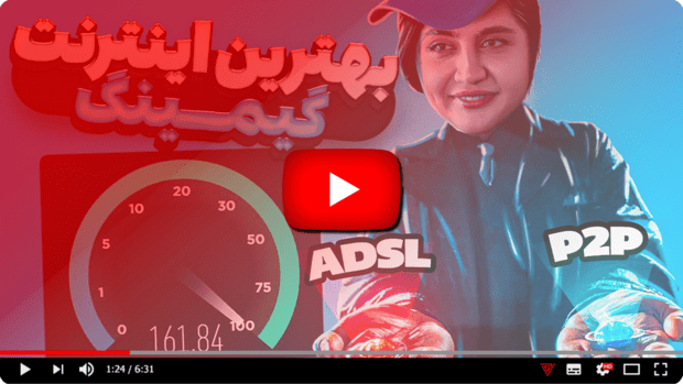 بهترین اینترنت برای گیمرها کدام است؟ - ویجیاتو