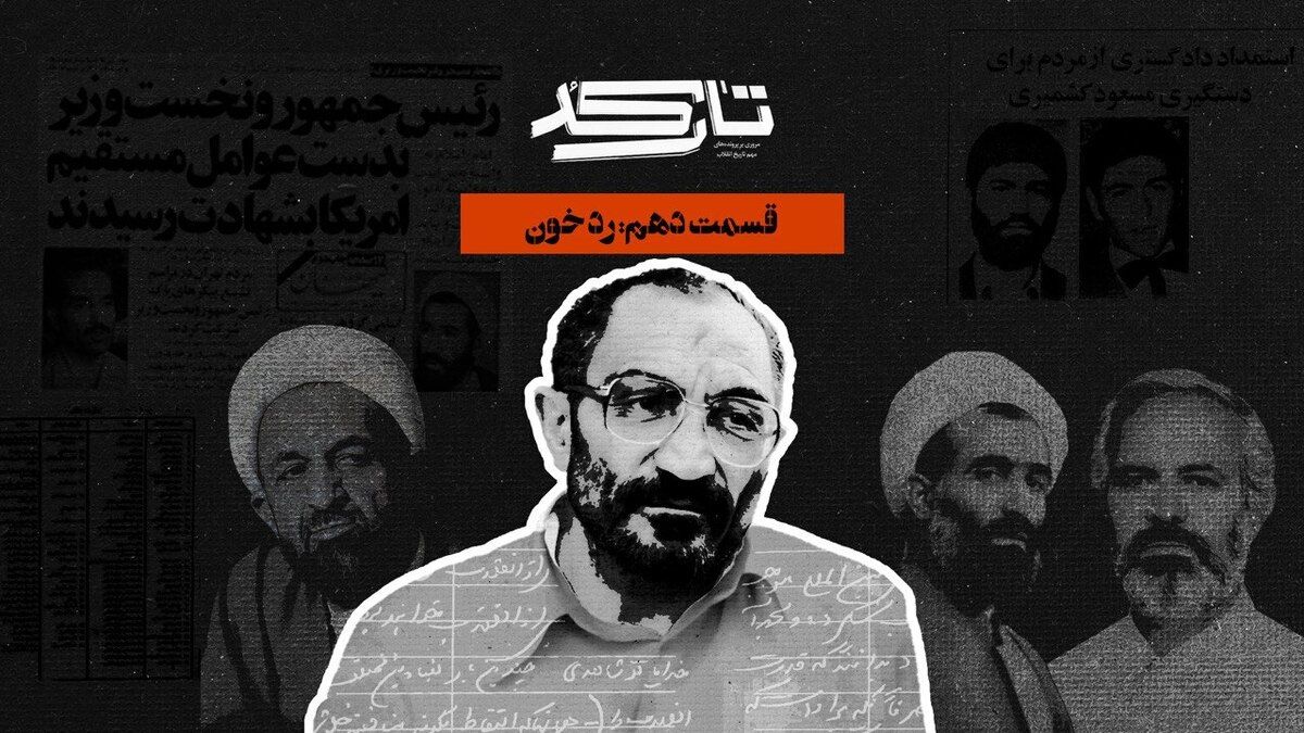 «تارکد» ناگفته‌های پروندهای یک انفجار را افشا می‌کند