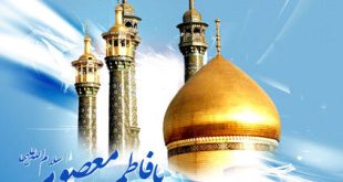 تولد تا وفات زندگی پربرکت حضرت معصومه (س)