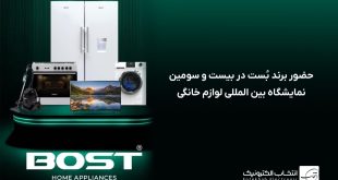 حضور برند بُست در بیست و سومین نمایشگاه بین‌ المللی لوازم خانگی