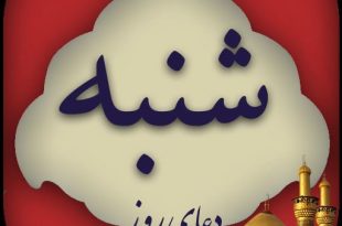 دانلود دعای روز شنبه باصدای مهدی سماواتی/ ذکر روز شنبه