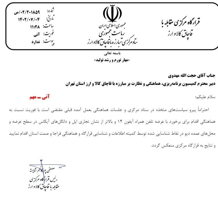 دستور ستاد مبارزه با قاچاق کالا برای برخورد با عرضه آیفون ۱۵ و ۱۴