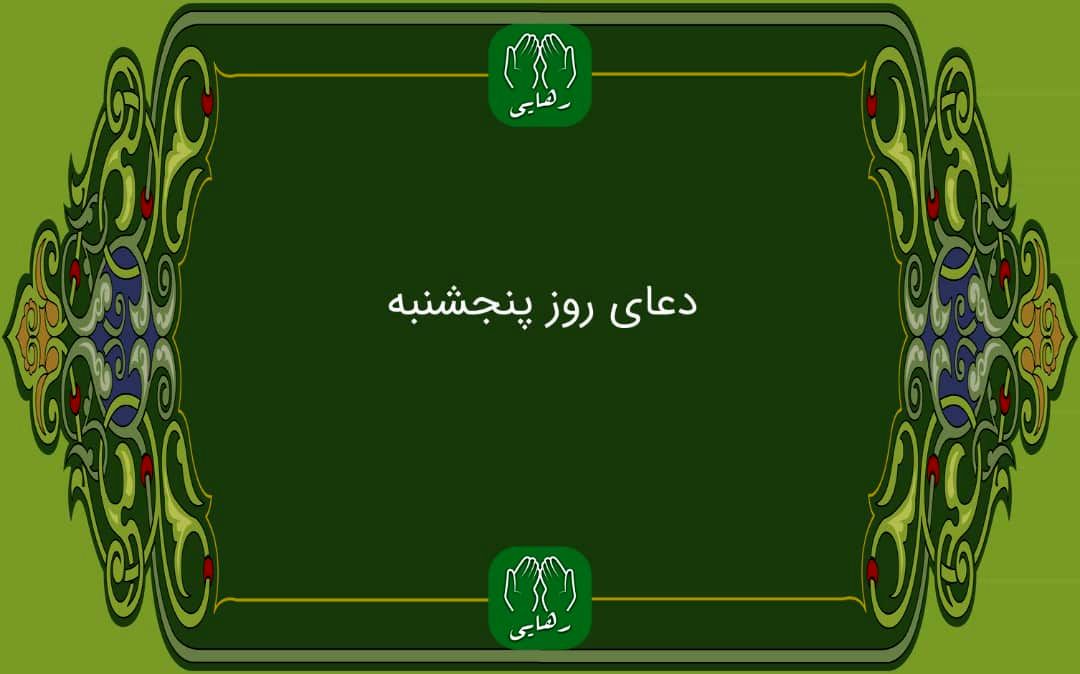 دعای روز پنج شنبه به همراه ترجمه با صدای فرهمند/ ذکر روز پنجشنبه