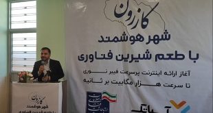 طرح اینترنت فیبر نوری در شهرستان کازرون افتتاح شد/ اتصال تمام شهرها و روستاهای کشور به فیبر نوری
