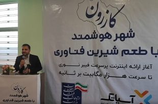 طرح اینترنت فیبر نوری در شهرستان کازرون افتتاح شد/ اتصال تمام شهرها و روستاهای کشور به فیبر نوری