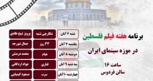فیلم‌هایی با موضوع فلسطین در موزه سینما نمایش داده می‌شود