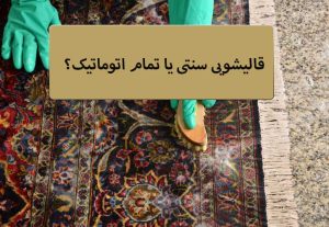قالیشویی سنتی یا تمام اتوماتیک؟ کدام یک بهتر است؟