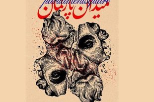 نمایش «میدان پارلمان» در خانه هنرمندان ایران اجرا می‌شود