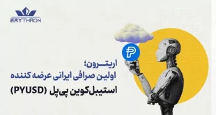 ورود پی‌پل (PAYPAL) به ایران؛ صرافی اریترون، برای اولین بار در ایران استیبل کوین پی‌پل را لیست کرد