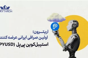 ورود پی‌پل (PAYPAL) به ایران؛ صرافی اریترون، برای اولین بار در ایران استیبل کوین پی‌پل را لیست کرد