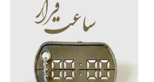 کتاب «ساعت قرار» رونمایی می‌شود