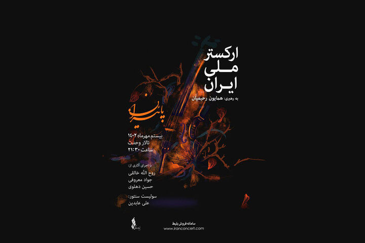 ​«پاییزان» به روایت ارکستر ملی ایران