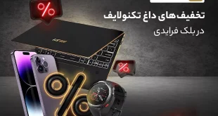 بلک فرایدی یا جمعه سیاه در تکنولایف