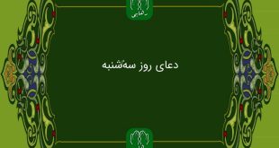 دانلود دعای روز سه شنبه استاد محسن فرهمند/ ذکر روز سه شنبه