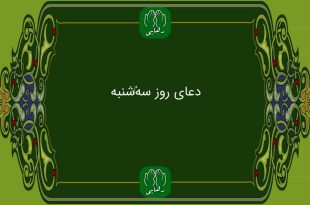 دانلود دعای روز سه شنبه استاد محسن فرهمند/ ذکر روز سه شنبه