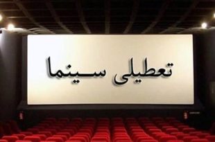 دوشنبه این هفته سینماها تعطیل هستند
