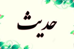 سه خصلت کاربردی در کلام امیرالمومنین(ع)