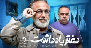 پخش سریال«دفتر یادداشت» با بازی رضا عطاران از فردا آغاز می‌شود