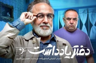 پخش سریال«دفتر یادداشت» با بازی رضا عطاران از فردا آغاز می‌شود