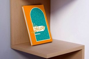 کتاب «مستورا» با رویکرد حفظ موضوعی قرآن، منتشر شد