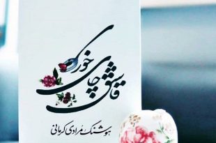 کتاب هوشنگ مرادی کرمانی به چاپ هشتم رسید