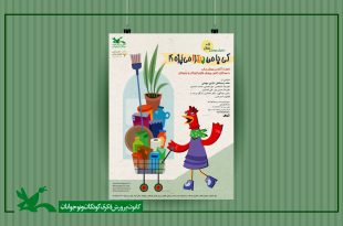 اجرای نمایشی برای کودکان در مرکز تئاتر کانون با موضوع سواد مالی