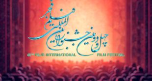 از چهل و دومین جشنواره فیلم فجر چه خبر؟