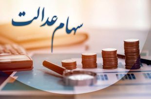 آغاز واریز سود سهام عدالت / چه کسانی سود نمی‌گیرند؟