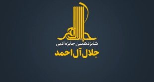 برگزیدگان شانزدهمین جایزه جلال آل احمد معرفی شدند