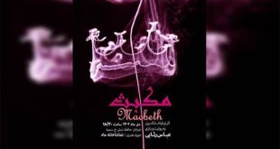 تئاتر «مکبث» مهمان تماشاخانه ماه حوزه هنری می‌شود