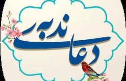 دانلود دعای ندبه علی فانی+متن و ترجمه کامل/زمان خواندن دعای ندبه