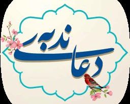 دانلود دعای ندبه علی فانی+متن و ترجمه کامل/زمان خواندن دعای ندبه