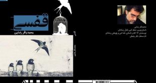 رمان «قفسی» نوشته محمدباقر رضایی راهی بازار کتاب شد