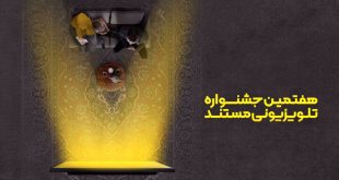 سه داور جشنواره تلویزیونی فیلم مستند معرفی شدند