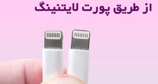 نحوه تشخیص کابل شارژر آیفون اصلی + 5 روش جدید