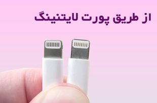نحوه تشخیص کابل شارژر آیفون اصلی + 5 روش جدید