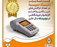 کسب رتبه برتر بانک سپه در تعداد تراکنش‌های شبکه پرداخت و کارتخوان فروشگاهی در مهرماه ‌سال جاری