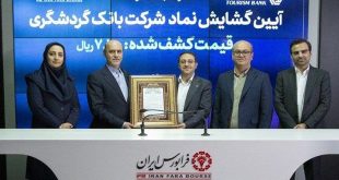 گشایش نماد بانک گردشگری در فرابورس ایران