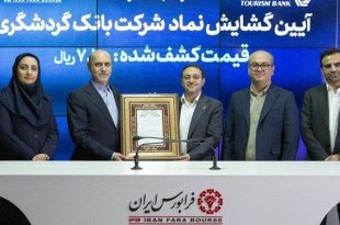 گشایش نماد بانک گردشگری در فرابورس ایران